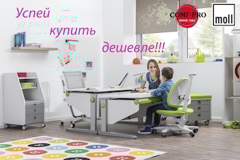 Купи дешевле, не переплатив, эргономичную мебель COMF-PRO и M0LL!!