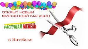 Открытие нового магазина "Растущая мебель" в Витебске и скидка 15% на весь ассортимент COMF-PRO!