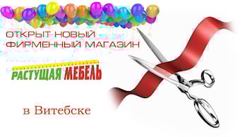 Открытие нового магазина "Растущая мебель" в Витебске и скидка 15% на весь ассортимент COMF-PRO!