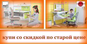 Успей купить дешевле со скидкой по старой цене эргономичную растущую детскую мебель MOLL и СOMF-PRO только до конца мая!!!
