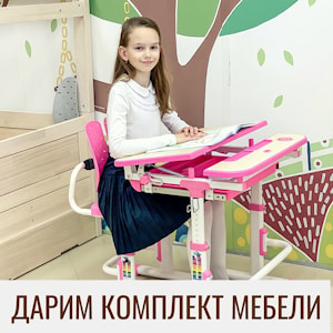  Дарим комплект детской мебели Smart C502 (парта и стул) ко дню защиты детей