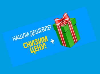  Нашли дешевле? Снизим цену и подарим подарок!