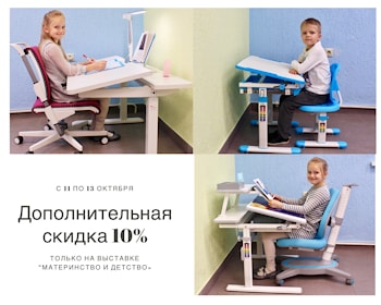 Дополнительная скидка 10% на всё от магазинов "Растущая мебель" только на выставке "Материнство и Детство" с 11 по 13 октября