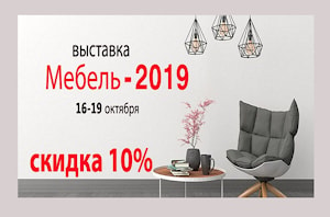 Дополнительная скидка 10% на новинки "Эргоофиса" и детскую растущую мебель только на выставке "МЕБЕЛЬ-2019" с 16-19 октября