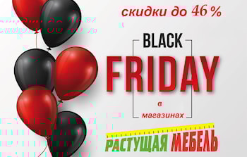 Черная пятница в магазинах "Растущая мебель"