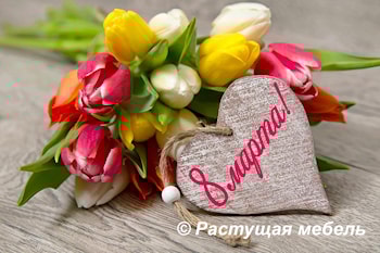  Поступление товара и график работы магазинов "Растущая мебель" на 8 марта