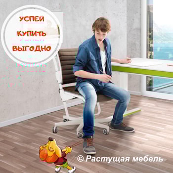 Успей купить выгодно до подорожания в магазинах "Растущая мебель"!