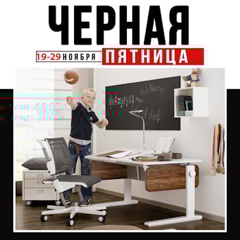 Черная пятница 2020 в магазинах "Растущая мебель"
