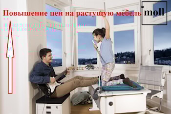 Повышение цен на растущую мебель moll в апреле!