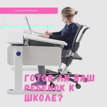 Готов ли ваш ребенок к школе? Тест для первоклассников