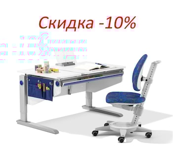  Cкидка 10% при покупке комплекта детская парта + детский стул до 08.01.2023!