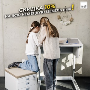 В мае — скидка 10%, скида 20%, скидка 30% на мебель moll (столы, стулья, парты, лампы и аксессуары)