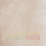 Чехол для стула Angel Chair-UltraBack велюр бежевый 021005